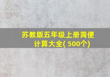 苏教版五年级上册简便计算大全( 500个)